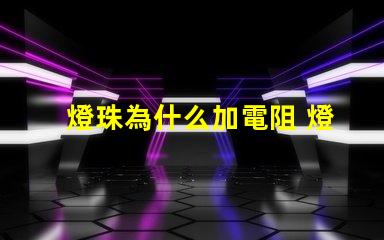 燈珠為什么加電阻 燈帶為什么加電阻